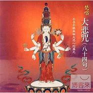 梵唱大悲咒(84句)