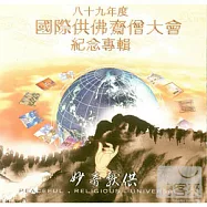 89年度國際供佛齋僧大會紀念專輯(妙音獻供 1)