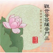 觀世音菩薩普門品