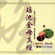 瑤池金母真經(王母娘娘真經)(台語)