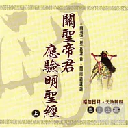 關聖帝君應驗明聖經 1-2(恩主公經)(台語)