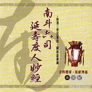 南斗六司延壽度人妙經(台語)