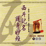 西斗記名護身妙經(台語)