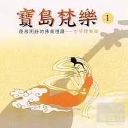 寶島梵樂(第一集)