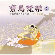 寶島梵樂(第二集)