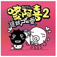 V.A. / 嘜阿喜2 - 這該ㄕˇ的愛
