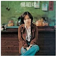 永遠的未央歌 - 滾石新格民歌系列 楊祖珺 - 楊祖珺專輯