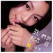 范瑋琪 / 我們的紀念日 (豪華影音紀念版CD+DVD)