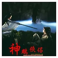 神雕俠侶電視主題曲原聲大戲