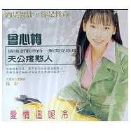 曾心梅 / 曾心梅 天公疼憨人