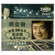 郭金發 / 郭金發 演唱20週年紀念碟可憐戀花再會吧