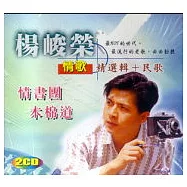 楊峻榮 / 楊峻榮 情書團.木棉道 (精選歌+民歌)