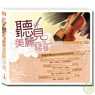 V.A / Hears The Beautiful Sound(合輯 / 聽見美麗琴聲-小提琴情緣)