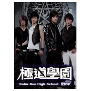 極道學園電視原聲帶