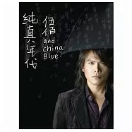 伍佰&China Blue / 純真年代 (CD+DVD精裝版)