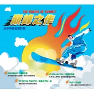 V.A. / The Making Of Summit(選輯 / 巔峰之作 - 冠軍單曲精選輯)