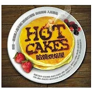 V.A. / Hot Cakes(選輯 / 哈燒烘焙屋)