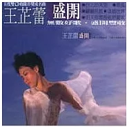 王芷蕾 / 盛開精選