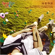 Open Eye 純愛物語 / 歐噴愛