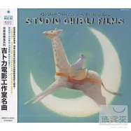 VA /MUSIC BOX FROM STUDIO GHIBLI FILMS(完美音樂盒系列 / 吉卜力電影工作室名曲)