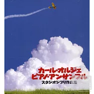 VA / STUDIO GHIBLI WORKS CARL ORRJE PIANO ENSEMBLE(卡爾歐傑鋼琴樂團 / 吉卜力電影工作室作品集)