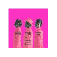 風味堂 / 風味堂 2