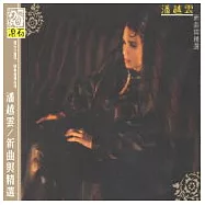 潘越雲 / 新曲與精選