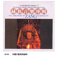 《中國少數民族音樂集成》第1輯 西藏藏族音樂專輯