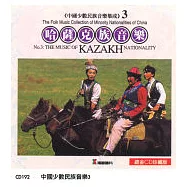 《中國少數民族音樂集成》 第3輯 新疆哈薩克族音樂專輯