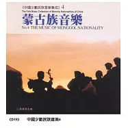 《中國少數民族音樂集成》 第4輯 .蒙古族音樂專輯