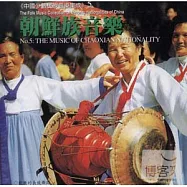 《中國少數民族音樂集成》 第5輯 延邊朝鮮族音樂專輯