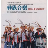 《中國少數民族音樂集成》 第6輯 雲南彝族音樂專輯