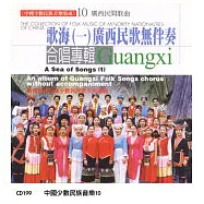 《中國少數民族音樂集成》第10輯-歌海(一) 廣西無伴奏合唱專輯