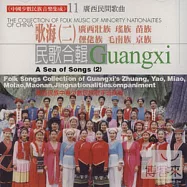 《中國少數民族音樂集成》第11輯-歌海(二) 廣西壯族 瑤族 苗族 麼佬族 毛南族 京族 民歌合輯