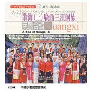 《中國少數民族音樂集成》第12輯-歌海(三) 廣西三江侗族民間歌曲專輯