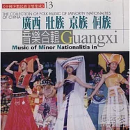 《中國少數民族音樂集成》第13輯 - 廣西壯族、侗族、京族音樂合輯