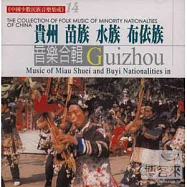《中國少數民族音樂集成》第14輯 - 貴州苗族、水族、佈依族音樂合輯