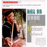 《中國少數民族音樂集成》第16輯 海南島黎族音樂專輯