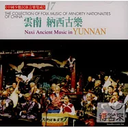 《中國少數民族音樂集成》第17輯 雲南 納西古樂專輯