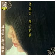 潘越雲 / 無言的歌
