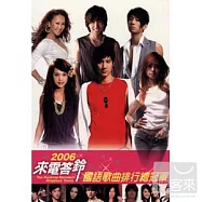 華語合輯 / 2006來電答鈴國語歌曲排行總冠軍(2CD)
