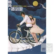 轉角*遇到愛 / 電視原聲帶