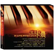 選輯 / 琴寄卡農