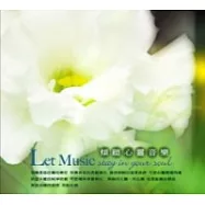 選輯 / 傾聽心靈音樂