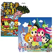 選輯 / 卡哇伊樂園 + 童話嘉年華