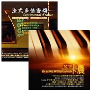選輯 / 法式多情香頌 + 琴寄卡農