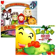 選輯 / 童年童語 + 小紅帽與大野狼