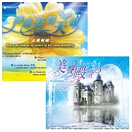 選輯 / 絕選美聲天籟 + 美聲殿堂