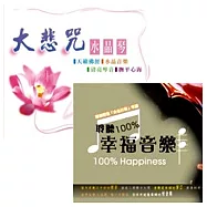選輯 / 大悲咒水晶琴 + 聆聽100%幸福音樂