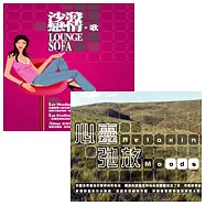 選輯 / 沙發戀情歌 + 心靈馳放